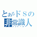 とあるドＳの非常識人（ノントール）