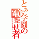 とある学園の電撃使者（エレクトロマスター）