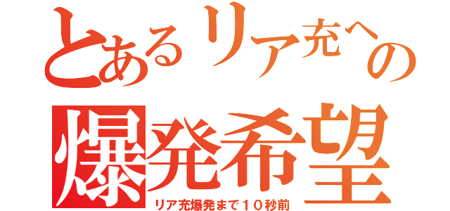 とあるリア充への爆発希望（リア充爆発まで１０秒前）