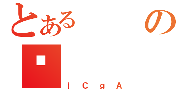 とあるのÍ（ｉＣｇＡ）