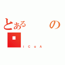 とあるのÍ（ｉＣｇＡ）