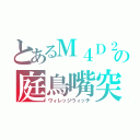 とあるＭ４Ｄ２の庭鳥嘴突（ヴィレッジウィッチ）