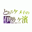 とあるケメ子の伊勢ヶ濱（伊勢ヶ濱ケメ子）