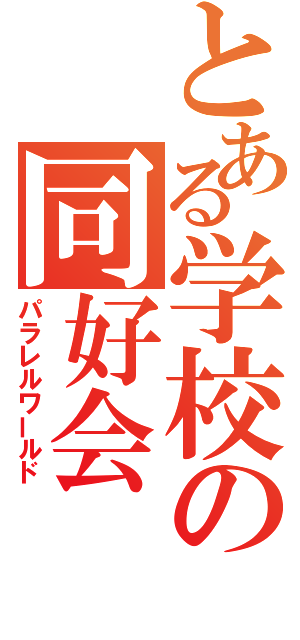 とある学校の同好会（パラレルワールド）