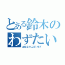 とある鈴木のわずたい（おはようございます）