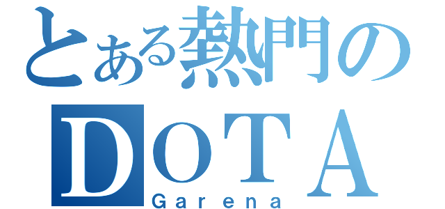 とある熱門のＤＯＴＡ（Ｇａｒｅｎａ）