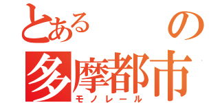 とあるの多摩都市（モノレール）