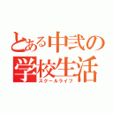 とある中弐の学校生活（スクールライフ）