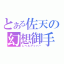 とある佐天の幻想御手（レベルアッパー）