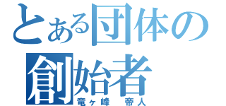 とある団体の創始者（竜ヶ峰　帝人）