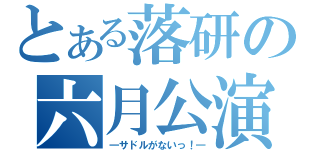 とある落研の六月公演（―サドルがないっ！―）