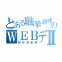 とある職業訓練のＷＥＢデザイン科Ⅱ（制作実習編）