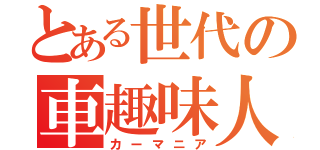 とある世代の車趣味人（カーマニア）