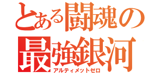 とある闘魂の最強銀河（アルティメットゼロ）