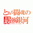 とある闘魂の最強銀河（アルティメットゼロ）