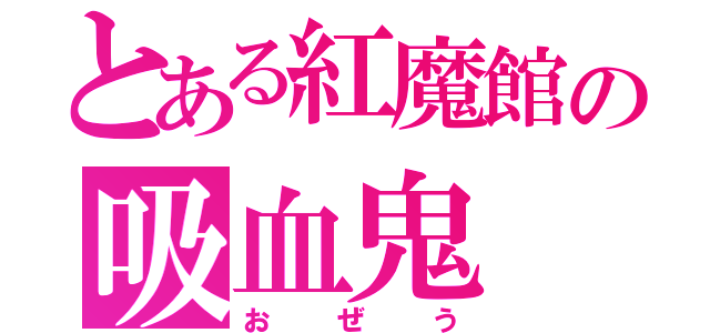 とある紅魔館の吸血鬼（おぜう）