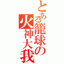 とある籠球の火神大我（）