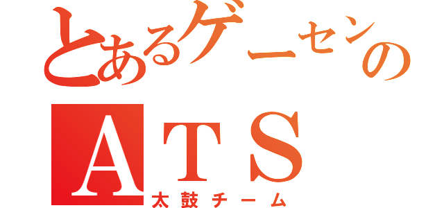 とあるゲーセンのＡＴＳ（太鼓チーム）