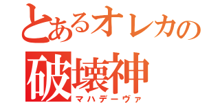 とあるオレカの破壊神（マハデーヴァ）