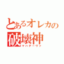 とあるオレカの破壊神（マハデーヴァ）