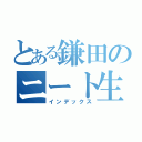 とある鎌田のニート生活（インデックス）