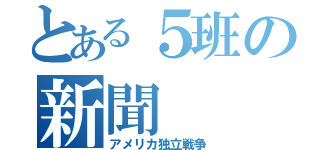 とある５班の新聞（アメリカ独立戦争）