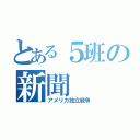 とある５班の新聞（アメリカ独立戦争）