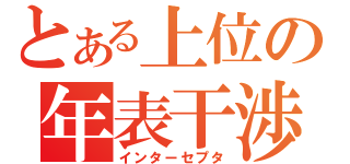 とある上位の年表干渉（インターセプタ）