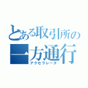 とある取引所の一方通行（アクセラレータ）