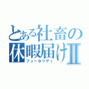 とある社畜の休暇届けⅡ（フューホリディ）