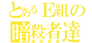 とあるＥ組の暗殺者達（暗殺教室）