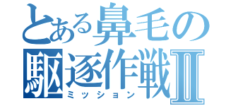 とある鼻毛の駆逐作戦Ⅱ（ミッション）