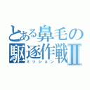 とある鼻毛の駆逐作戦Ⅱ（ミッション）