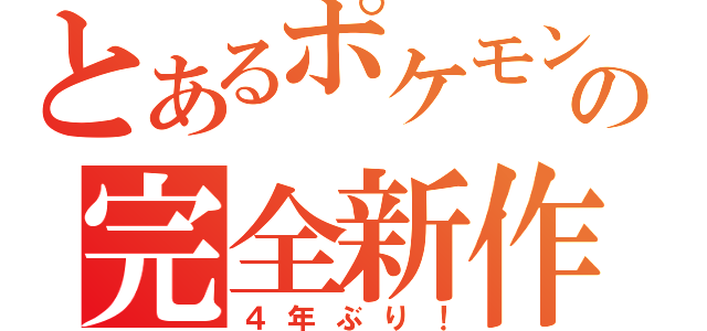 とあるポケモンの完全新作（４年ぶり！）