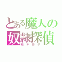 とある魔人の奴隷探偵（桂木弥子）