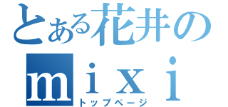 とある花井のｍｉｘｉ（トップページ）