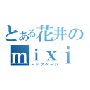 とある花井のｍｉｘｉ（トップページ）