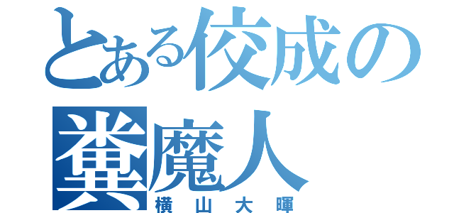 とある佼成の糞魔人（横山大暉）