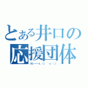 とある井口の応援団体（のむ～～～ん ⊂（　＾ω＾）⊃）