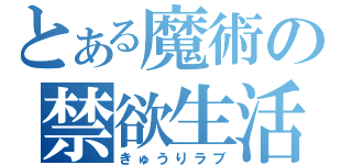 とある魔術の禁欲生活（きゅうりラブ）