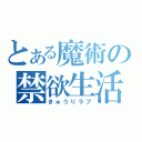 とある魔術の禁欲生活（きゅうりラブ）