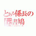 とある係長の伝書鳩（ジョセフィーヌ）