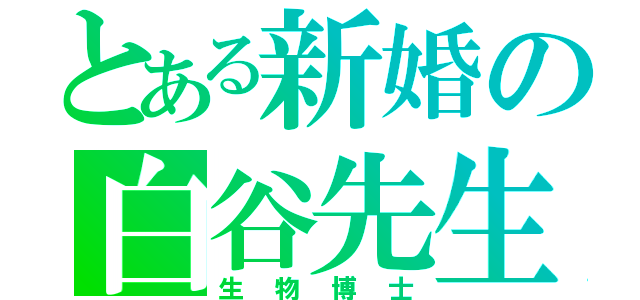 とある新婚の白谷先生（生物博士）