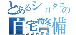 とあるショタコンの自宅警備員（ただの変態）