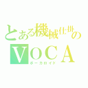 とある機械仕掛けのＶＯＣＡＬＯＩＤ（ボーカロイド）