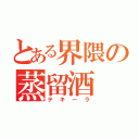 とある界隈の蒸留酒（テキーラ）