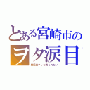 とある宮崎市のヲタ涙目（鹿児島テレビ見られない）