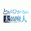 とあるひかるの太鼓廃人（ハードコアゲーマー）