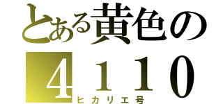 とある黄色の４１１０Ｆ（ヒカリエ号）