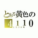 とある黄色の４１１０Ｆ（ヒカリエ号）